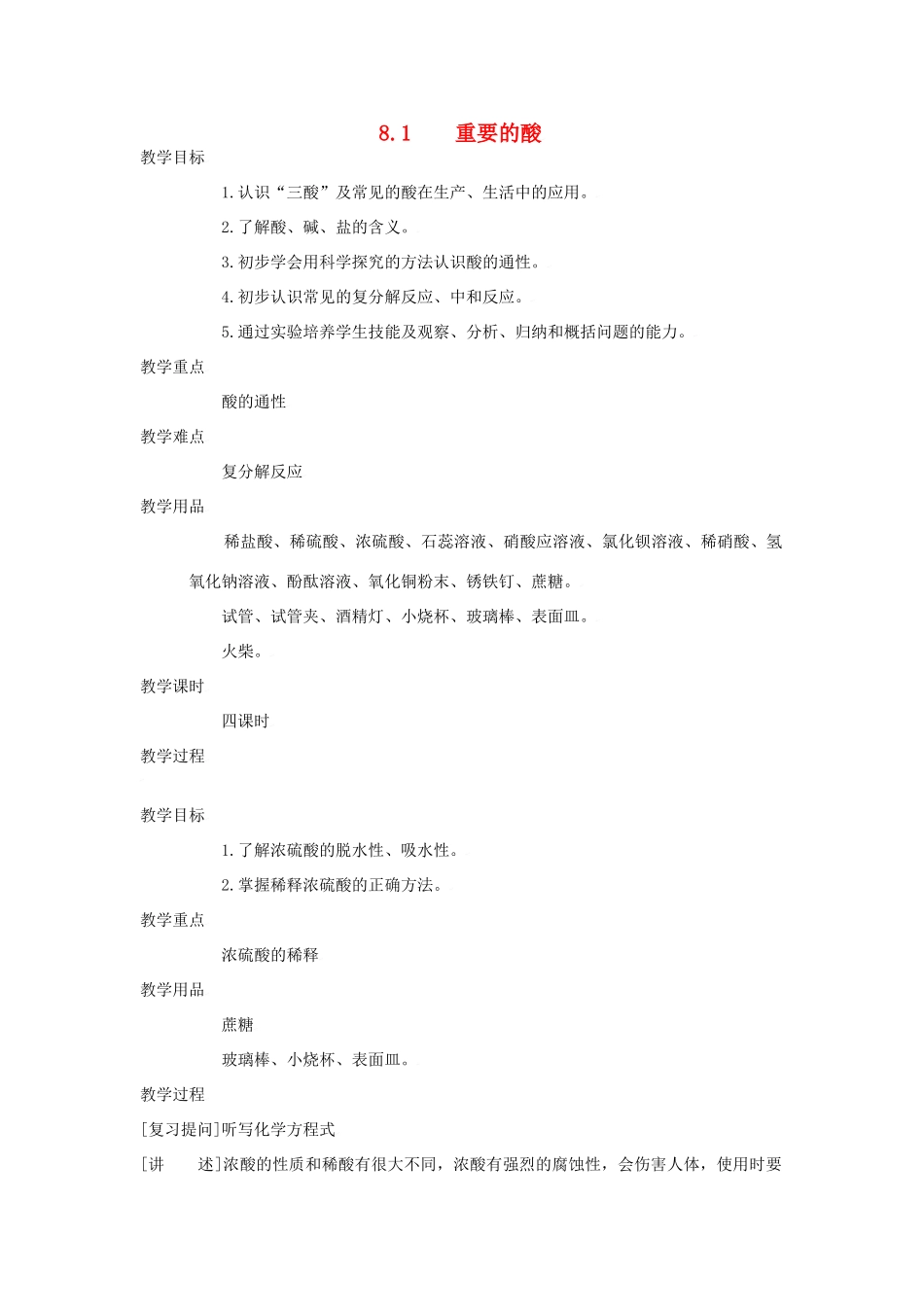 九年级化学下册第八章第一节 重要的酸教案粤教版_第1页