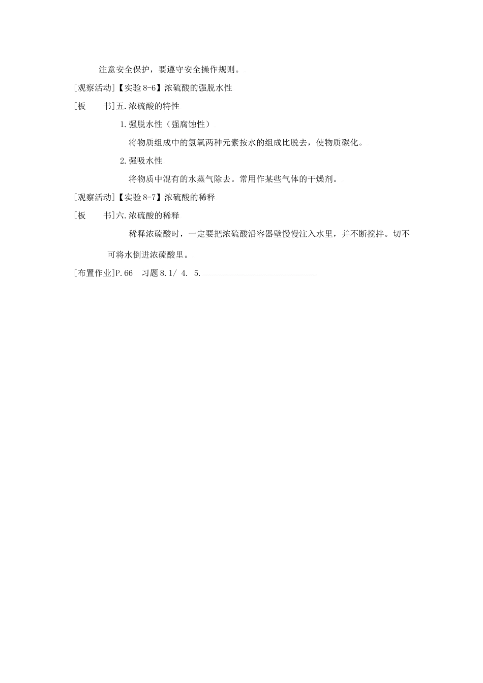 九年级化学下册第八章第一节 重要的酸教案粤教版_第2页