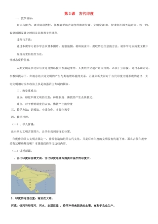秋九年级历史上册 第一单元 古代亚非文明 第3课 古代印度教案1 新人教版-新人教版初中九年级上册历史教案
