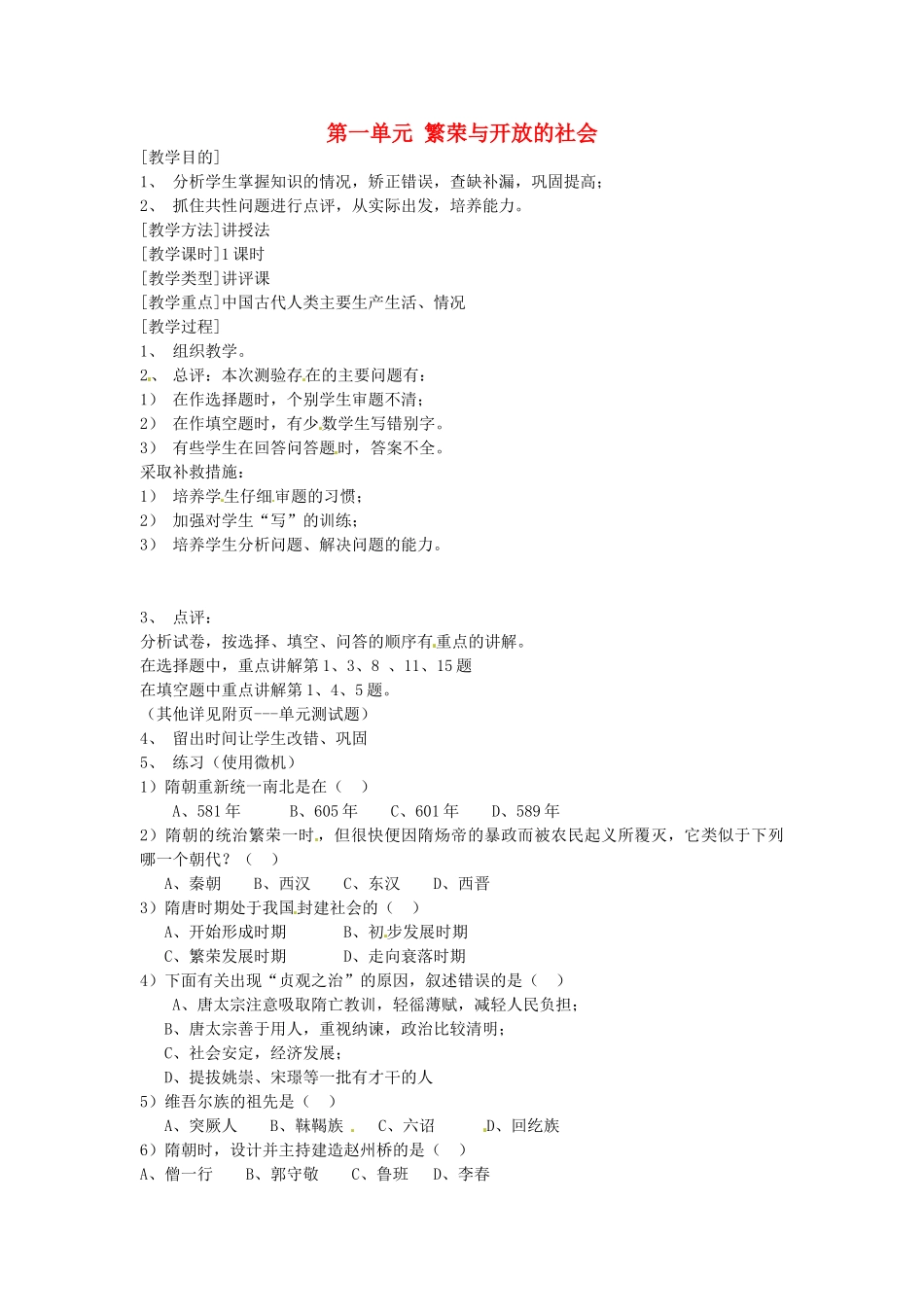 山东省龙口市诸由观镇诸由中学七年级历史下册 第一单元 繁荣与开放的社会教案 新人教版_第1页