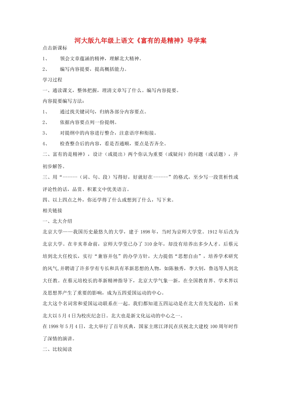 九年级语文上册《富有的是精神》导学案 河大版_第1页