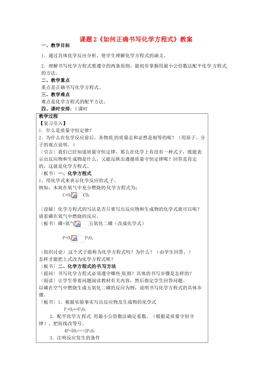 山东省临沂市费城镇初级中学九年级化学上册 第五单元 课题2《如何正确书写化学方程式》教案 新人教版_第1页