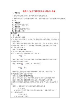 山东省临沂市费城镇初级中学九年级化学上册 第五单元 课题2《如何正确书写化学方程式》教案 新人教版