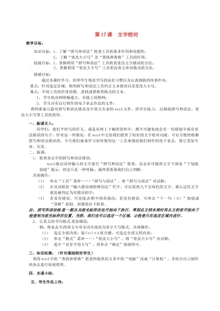 山西省吕梁市石楼县石楼中学七年级信息技术下册《第17课文字校对》教案 新人教版