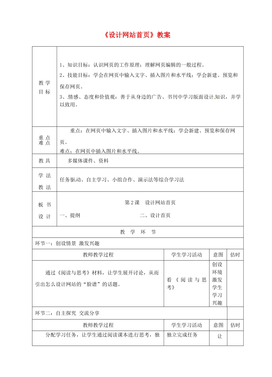 山东省临沭县第三初级中学八年级信息技术《设计网站首页》教案 人教新课标版_第1页