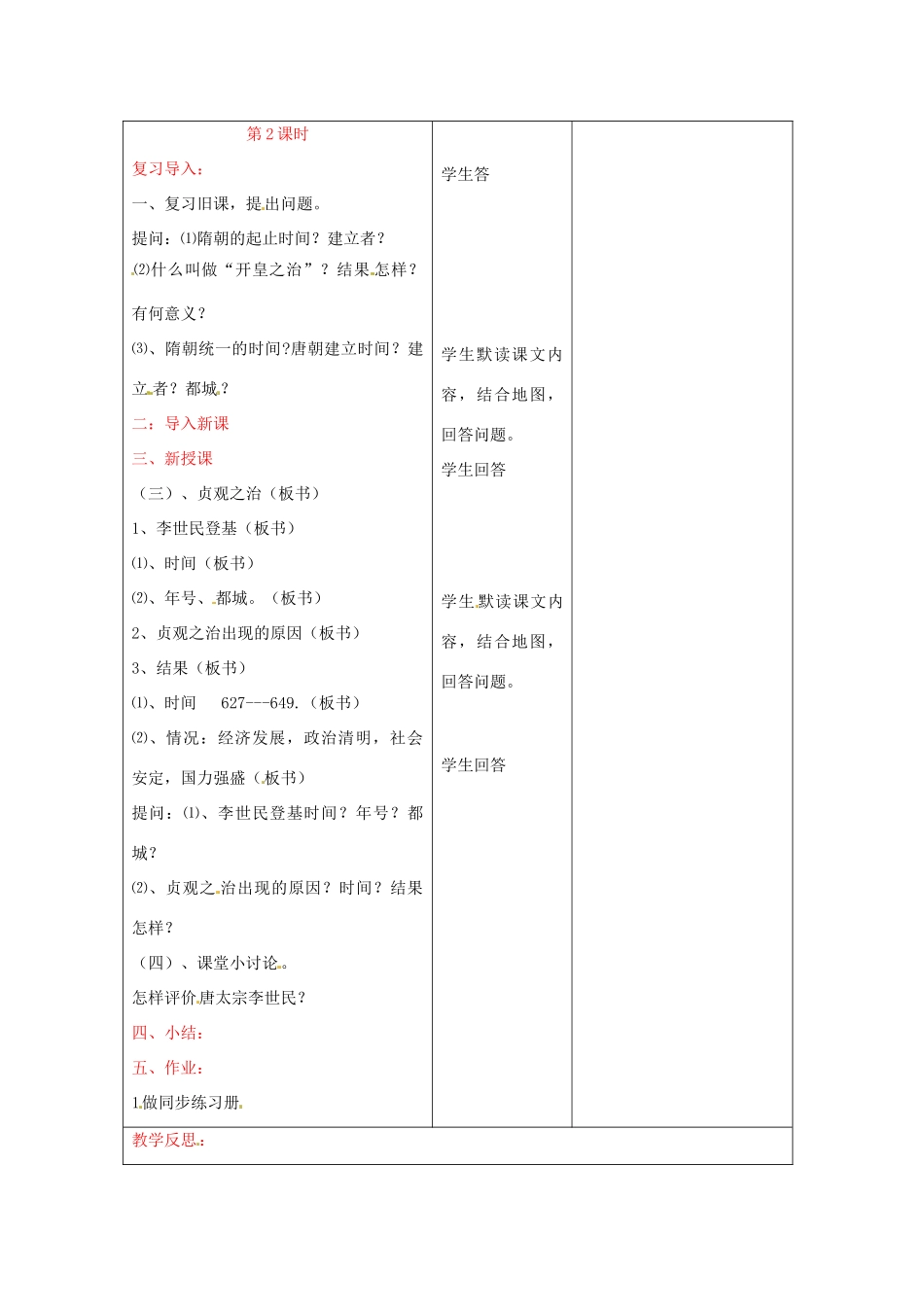 重庆市第六十四中学七年级历史下册 从开皇之治到贞观之治教案 人教新课标版_第3页