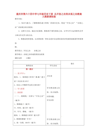 重庆市第六十四中学七年级历史下册 从开皇之治到贞观之治教案 人教新课标版