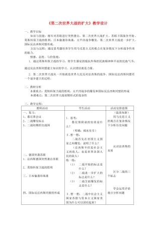 九年级历史下册《第二次世界大战的扩大》教学设计