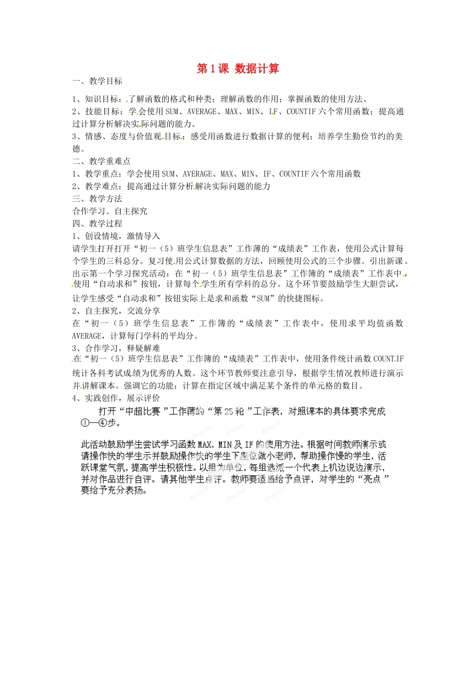 山东省郯城第三中学初中信息技术 第1课 数据计算教案_第1页