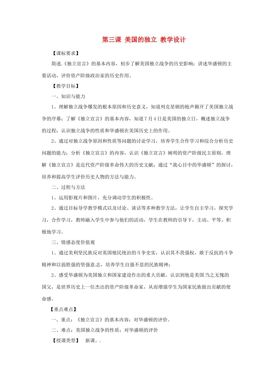 九年级历史上册 1.3《美国的独立》教案 川教版 _第1页