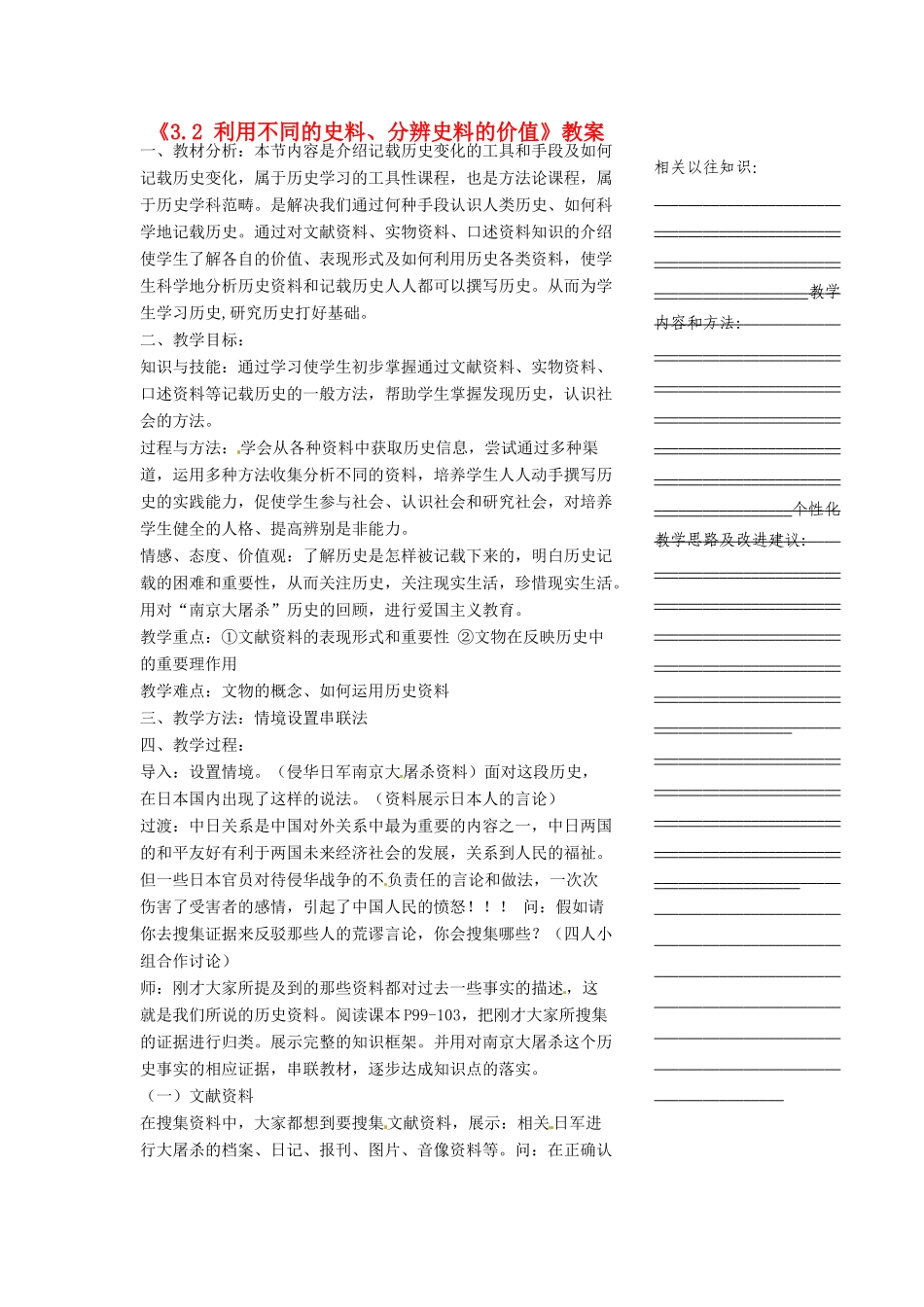 浙江省温州市瓯海区实验中学七年级历史与社会下册《3.2 利用不同的史料、分辨史料的价值》教案 人教版_第1页