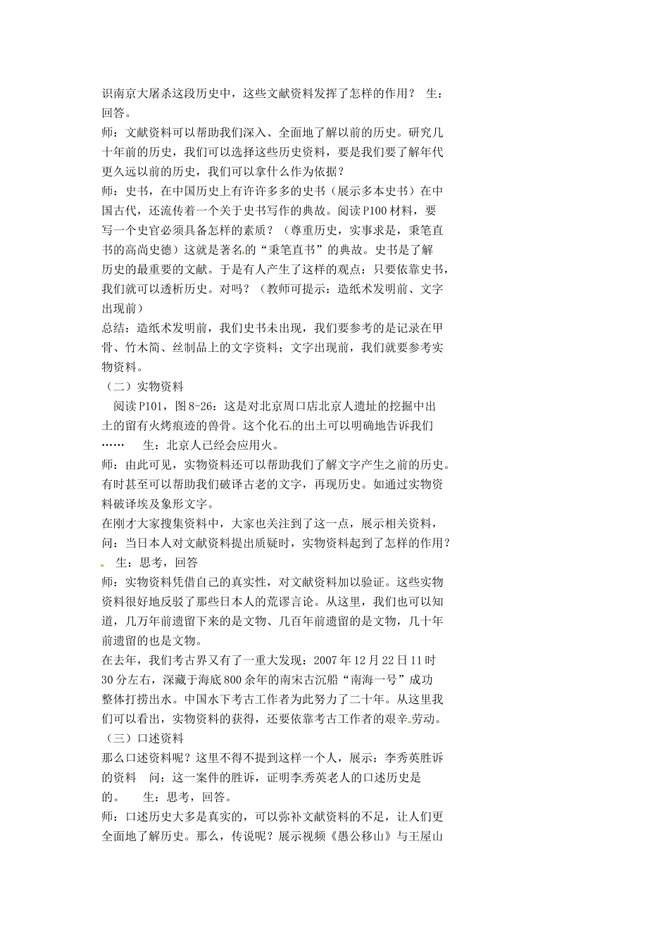 浙江省温州市瓯海区实验中学七年级历史与社会下册《3.2 利用不同的史料、分辨史料的价值》教案 人教版_第2页