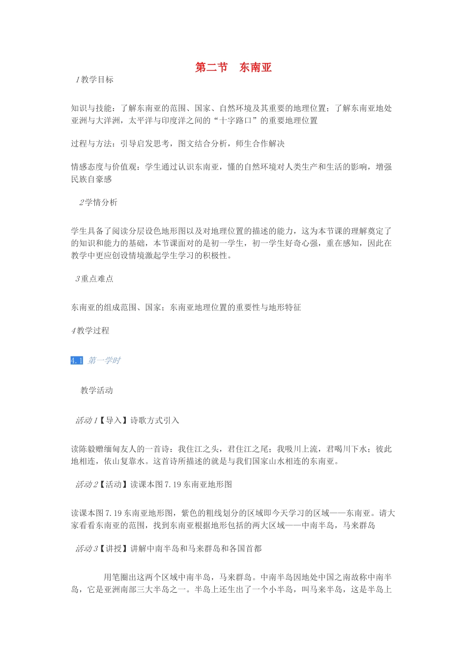 校七年级地理下册 第七章 第二节 东南亚教案 粤教版-粤教版初中七年级下册地理教案_第1页