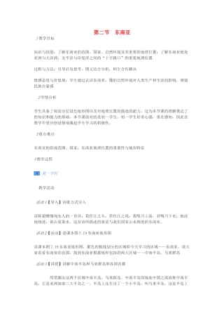 校七年级地理下册 第七章 第二节 东南亚教案 粤教版-粤教版初中七年级下册地理教案
