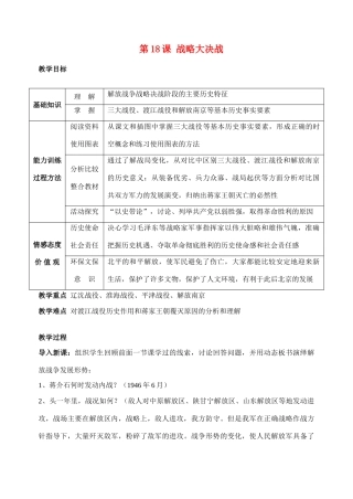 八年级历史第18课 战略大决战教案人教新课标版