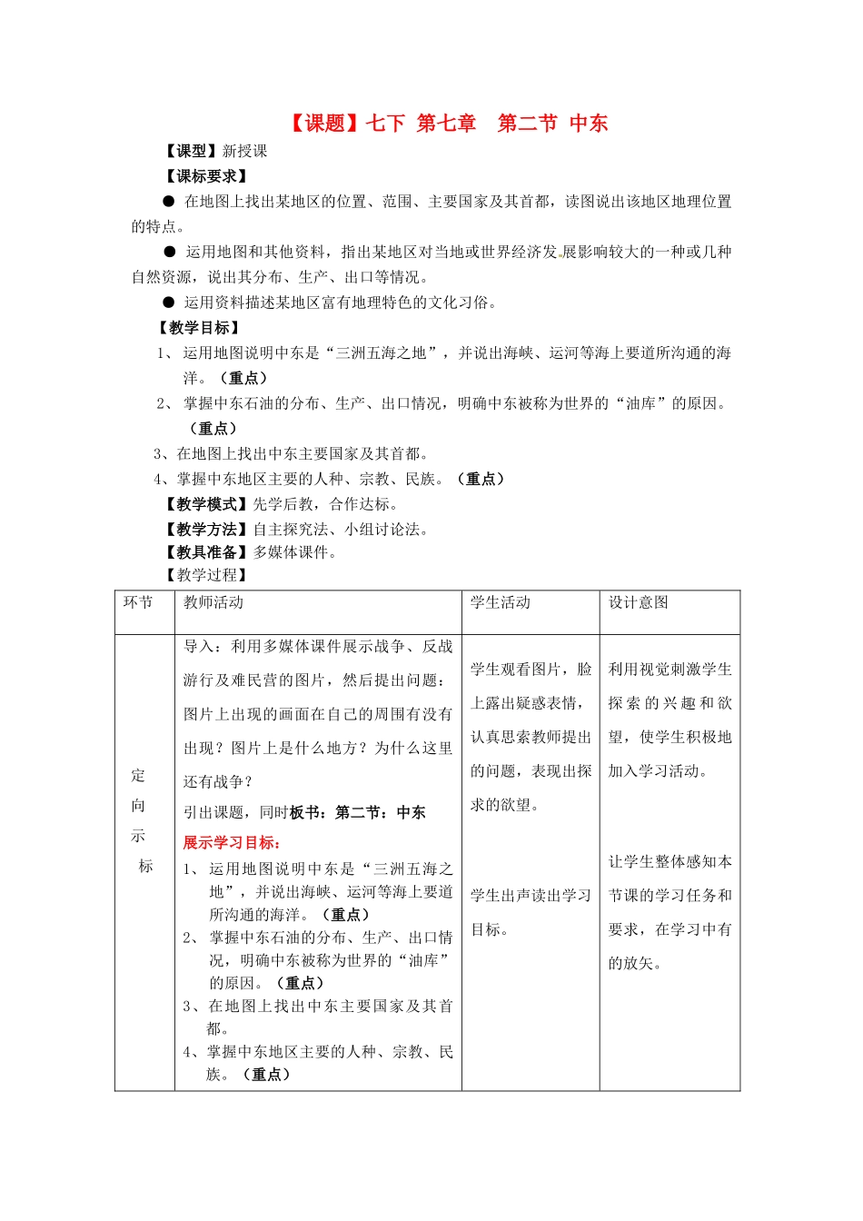 山东省滕州市大坞镇大坞中学七年级地理下册《第七章 第二节 中东》教案 鲁教版_第1页