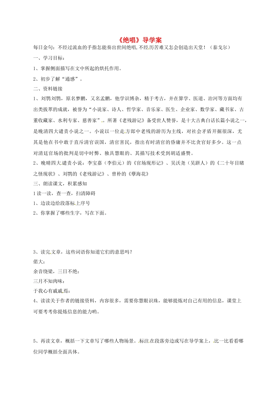 山东省荣成市八年级语文上册 6 绝唱导学案 鲁教版五四制-鲁教版五四制初中八年级上册语文学案_第1页