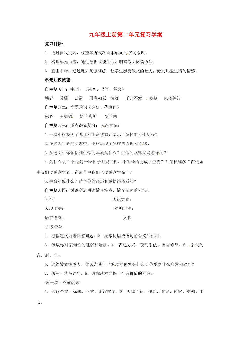 九年级语文上册第二单元复习学案鲁教版_第1页