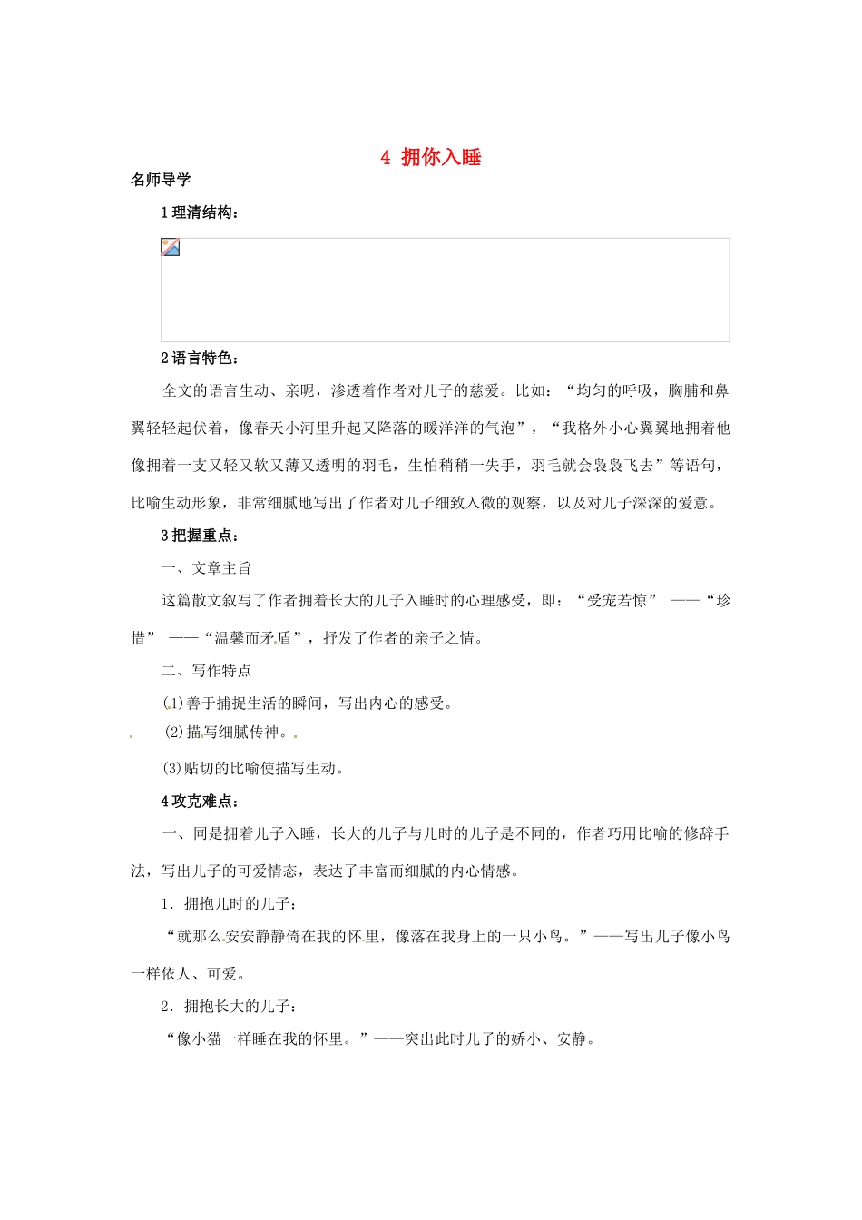 秋七年级语文上册 4 拥你入睡课堂导学 北京课改版-北京课改版初中七年级上册语文学案_第1页