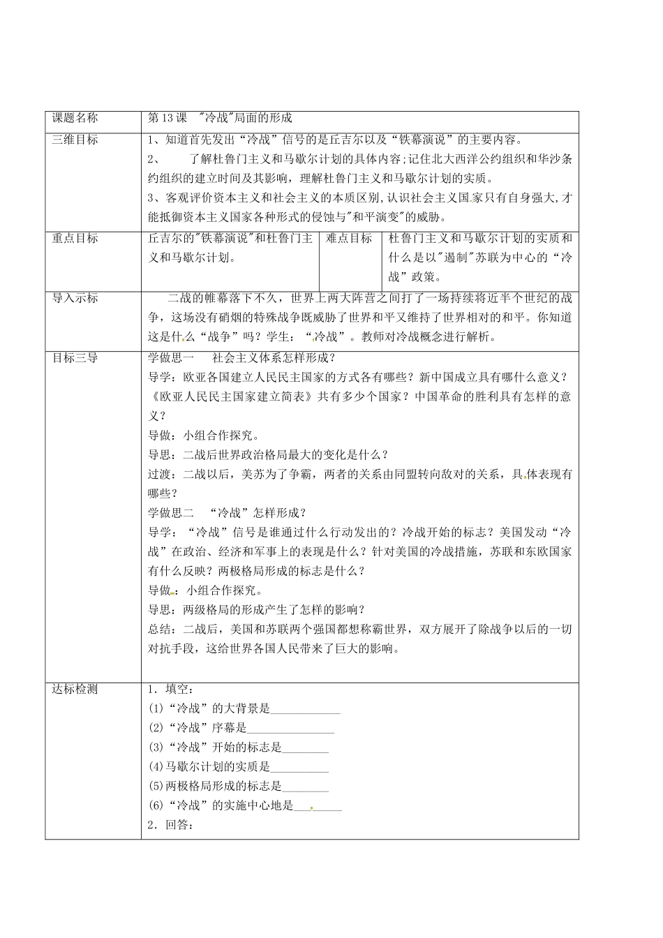 重庆市沙坪坝区九年级历史下册 世界现代史 第四学习主题 两极格局的形成和崩溃 第13课“冷战”局面的形成教案 川教版-川教版初中九年级下册历史教案_第2页