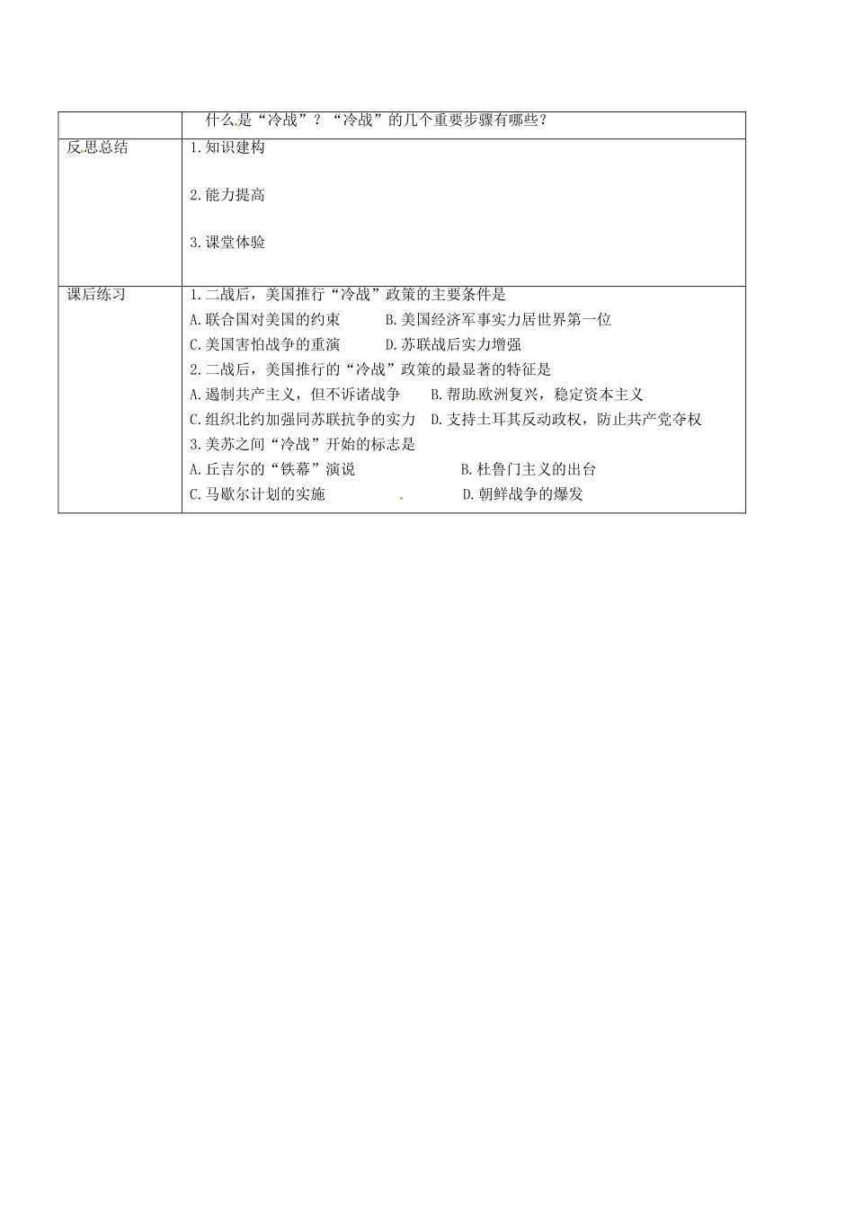 重庆市沙坪坝区九年级历史下册 世界现代史 第四学习主题 两极格局的形成和崩溃 第13课“冷战”局面的形成教案 川教版-川教版初中九年级下册历史教案_第3页