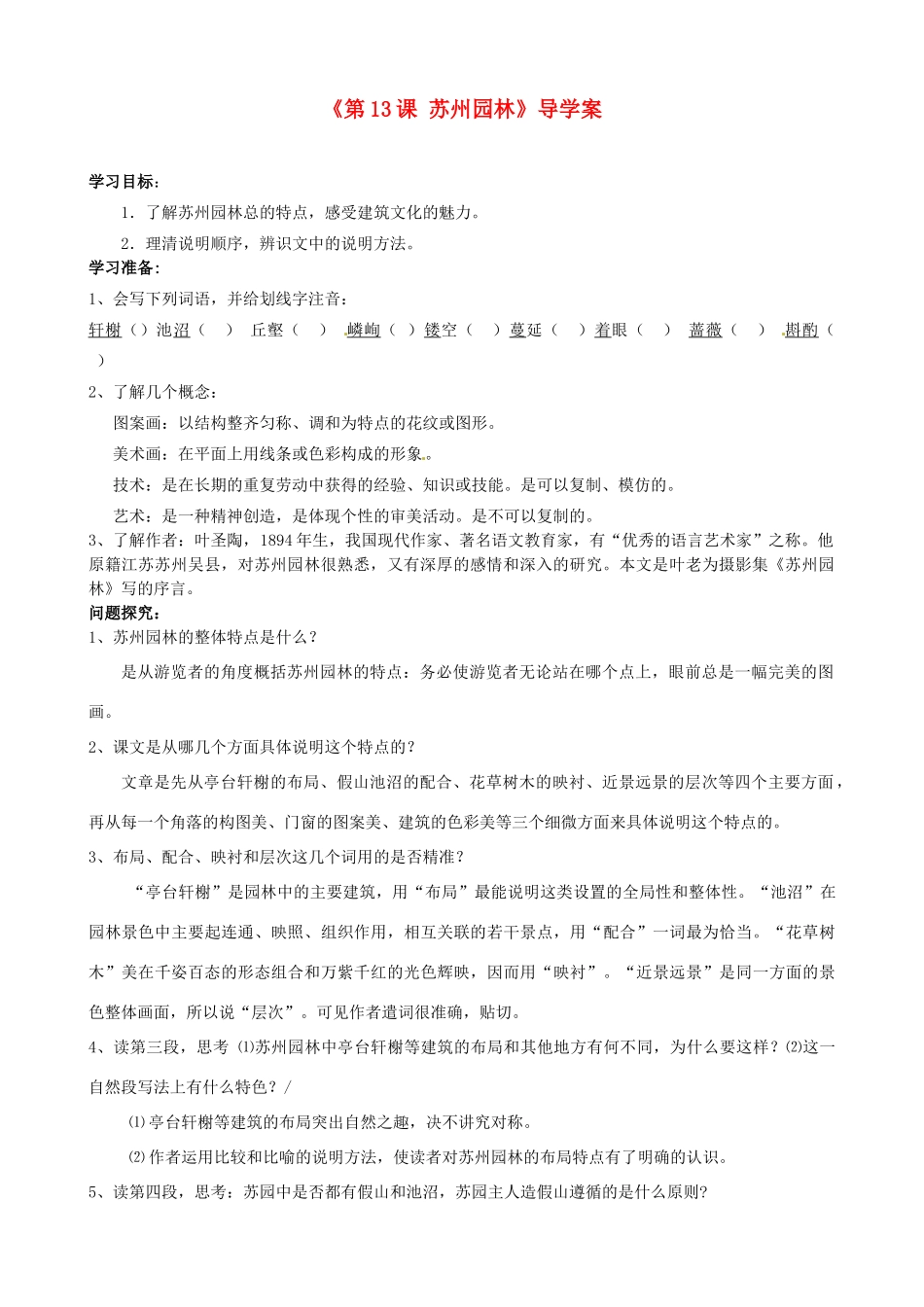山东省日照经济开发区三中八年级语文上册《第13课 苏州园林》导学案 新人教版_第1页