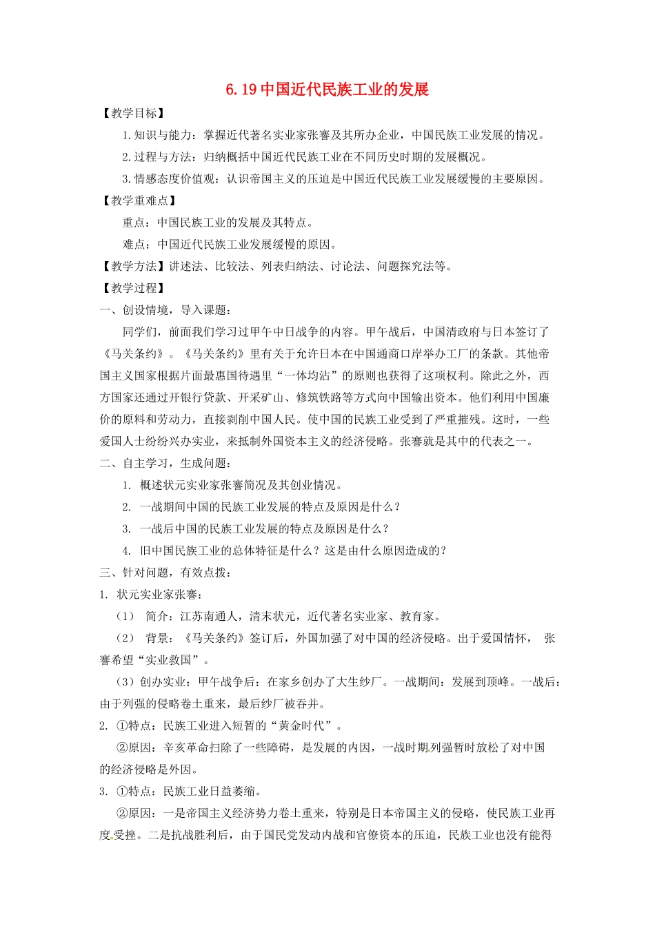 辽宁省凌海市石山初级中学八年级历史上册 6.19中国近代民族工业的发展教案 新人教版_第1页