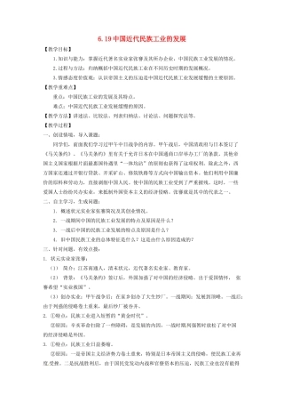 辽宁省凌海市石山初级中学八年级历史上册 6.19中国近代民族工业的发展教案 新人教版