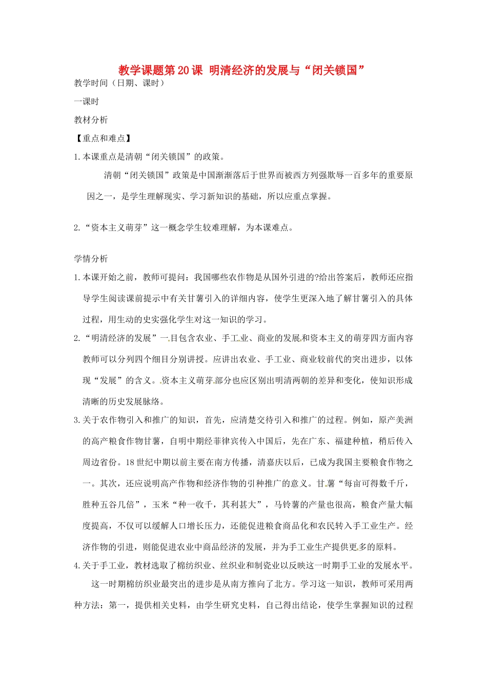 江苏省苏州市第二十六中学七年级历史 第20课 明清经济的发展与“闭关锁国”教案 人教新课标版_第1页