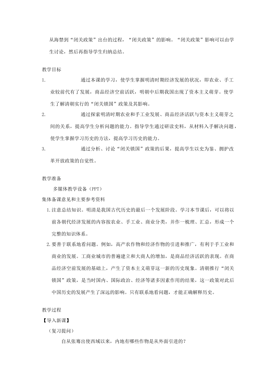 江苏省苏州市第二十六中学七年级历史 第20课 明清经济的发展与“闭关锁国”教案 人教新课标版_第3页