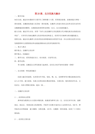 重庆市涪陵九中七年级历史上册 第20课 北方民族大融合教案 人教新课标版