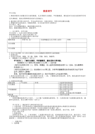四川省青神县初级中学校七年级生物下册《6.4 激素调节》导学案（无答案） （新版）新人教版