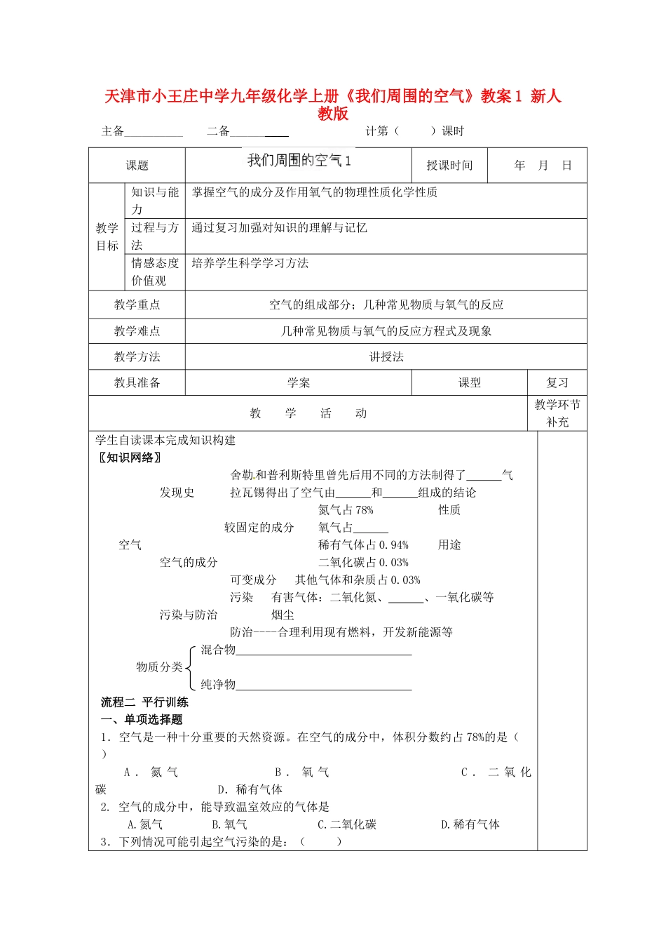 天津市小王庄中学九年级化学上册《我们周围的空气》教案1 新人教版_第1页