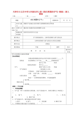 天津市小王庄中学九年级化学上册《我们周围的空气》教案1 新人教版