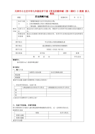天津市小王庄中学九年级化学下册《常见的酸和碱（第一课时）》教案 新人教版