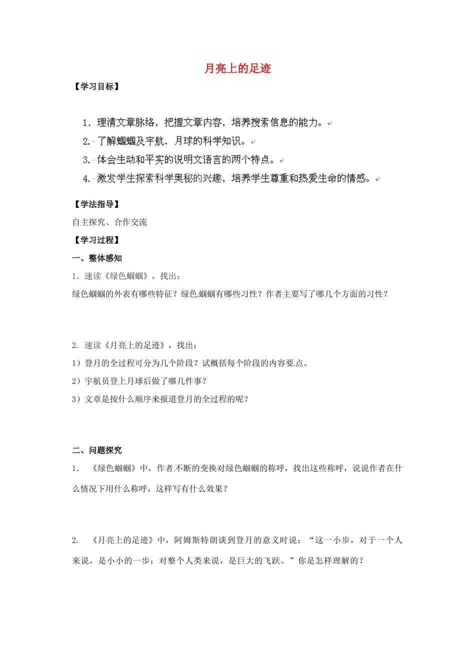 山东省青岛市经济技术开发区育才初级中学七年级语文上册 23《绿色蝈蝈》《月亮上的足迹》导学单+达标单 新人教版_第1页
