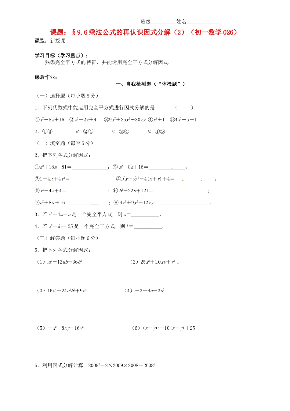 江苏省无锡市蠡园中学七年级数学《乘法公式的再认识—因式分解》学案三_第1页
