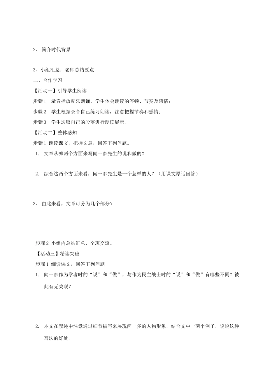 天津市宁河区七年级语文下册 第一单元 2 说和做——记闻一多先生言行片段学案 新人教版-新人教版初中七年级下册语文学案_第2页