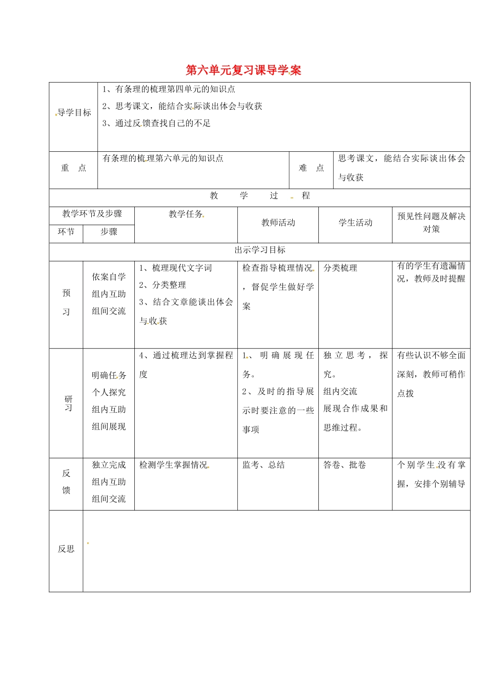 （秋季版）吉林省通化市七年级语文上册 第六单元复习导学案 新人教版-新人教版初中七年级上册语文学案_第1页