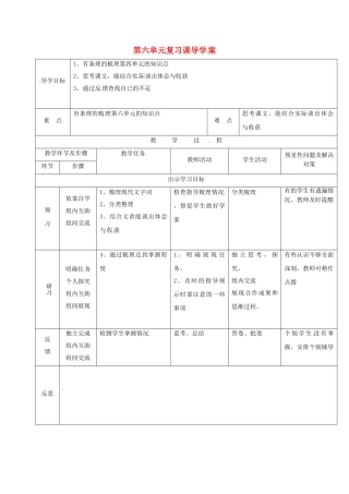 （秋季版）吉林省通化市七年级语文上册 第六单元复习导学案 新人教版-新人教版初中七年级上册语文学案