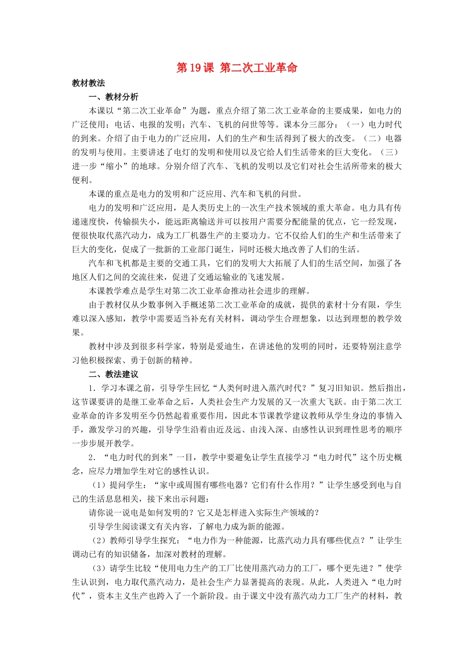 九年级历史上：第19课《第二次工业革命》教学设计（冀教版）_第1页