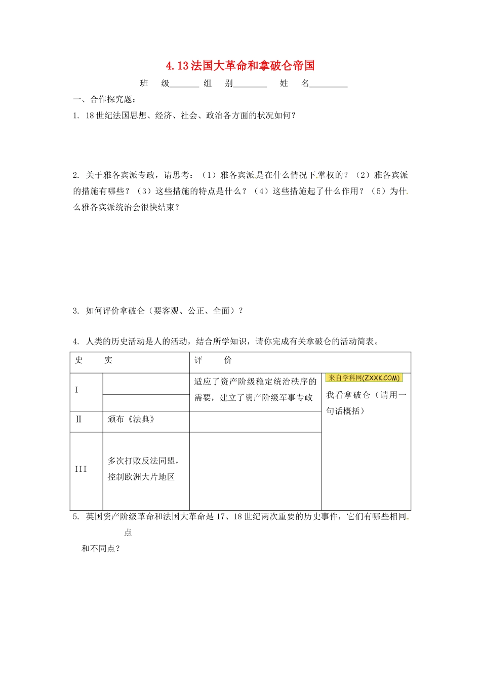 辽宁省凌海市石山初级中学九年级历史上册 4.13法国大革命和拿破仑帝国问题生成单 新人教版_第1页