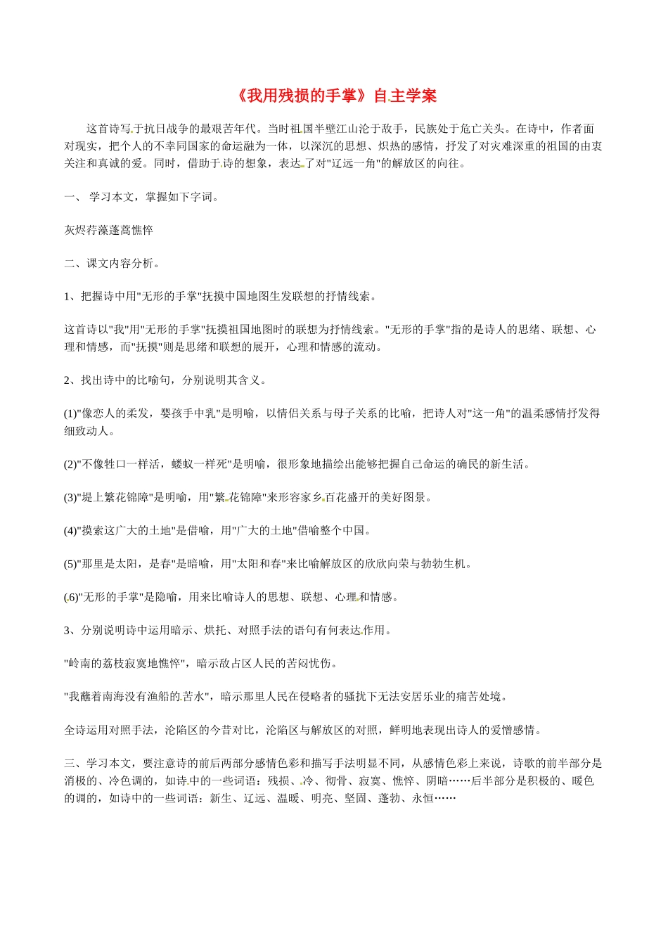 九年级语文下册《我用残损的手掌》学案人教版_第1页