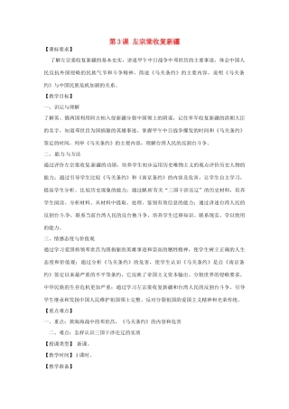 山东省龙口市诸由观镇诸由中学八年级历史上册 第一单元 第3课 左宗棠收复新疆教案 新人教版