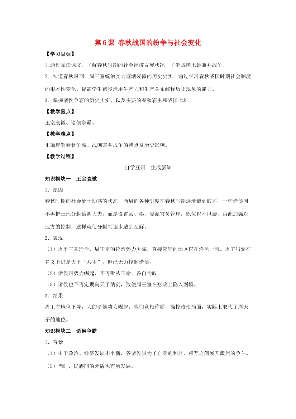 （秋季版）七年级历史上册 第6课 春秋战国的纷争与社会变化教案 中华书局版-中华书局版初中七年级上册历史教案_第1页