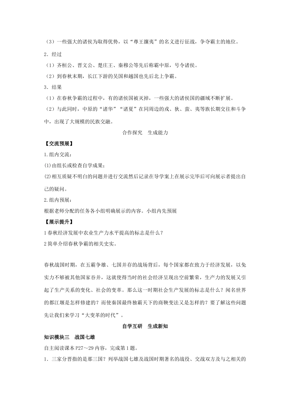 （秋季版）七年级历史上册 第6课 春秋战国的纷争与社会变化教案 中华书局版-中华书局版初中七年级上册历史教案_第2页