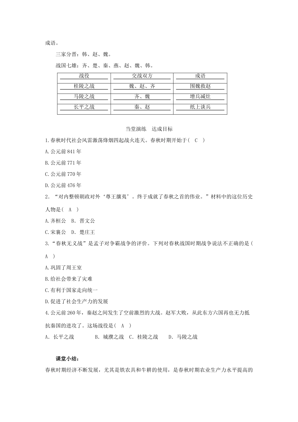 （秋季版）七年级历史上册 第6课 春秋战国的纷争与社会变化教案 中华书局版-中华书局版初中七年级上册历史教案_第3页