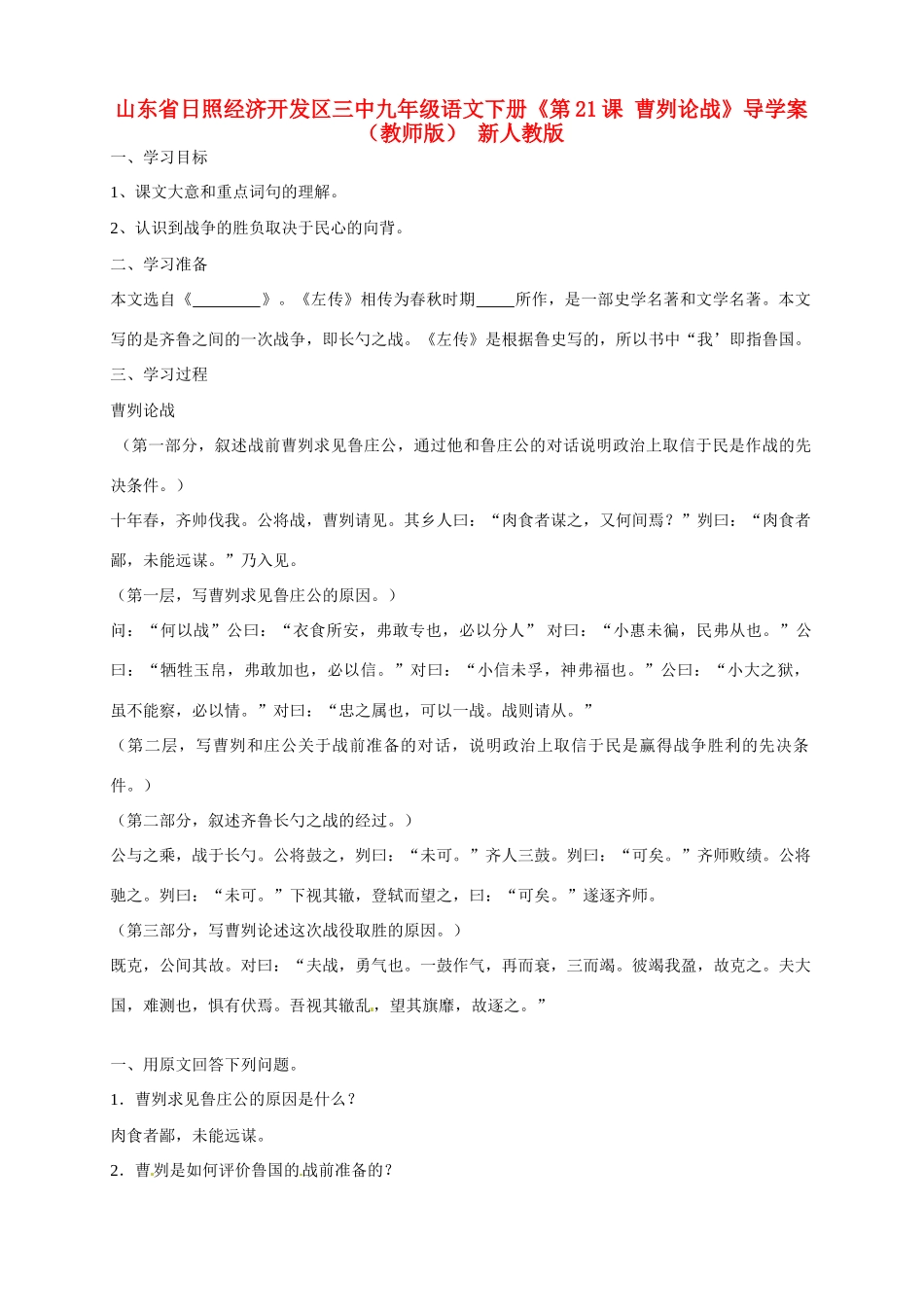山东省日照经济开发区三中九年级语文下册《第21课 曹刿论战》导学案（教师版） 新人教版_第1页