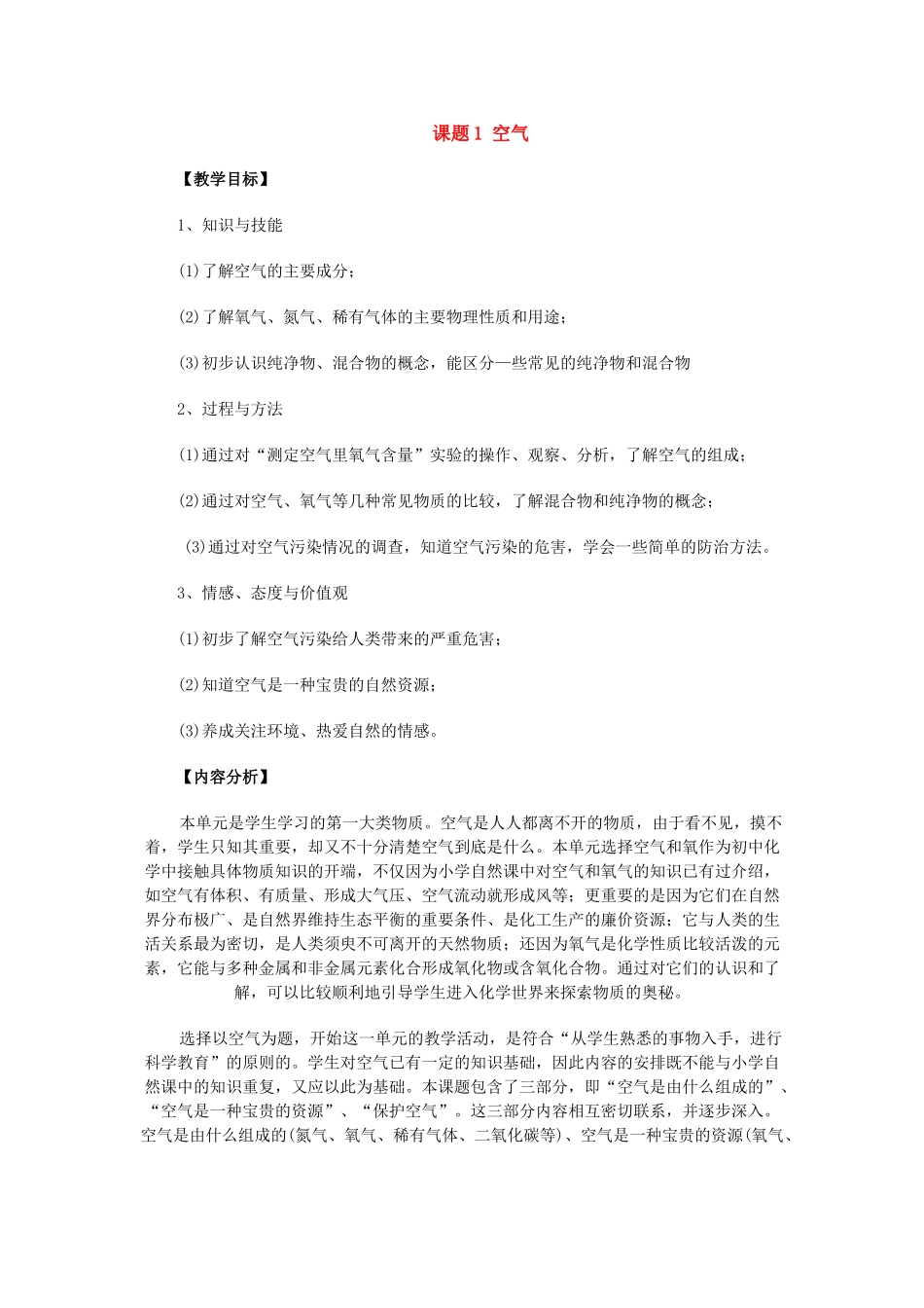 九年级化学第二单元课题1 空气教案人教版_第1页