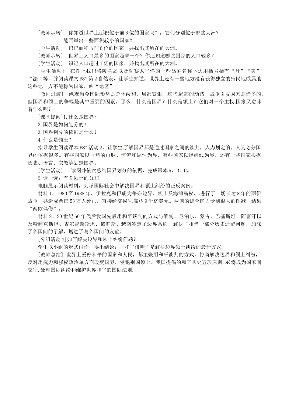 天津市宝坻区新安镇第一初级中学七年级地理上册《第五章 发展与合作》教学设计 新人教版_第2页